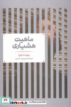 ماهیت هشیاری