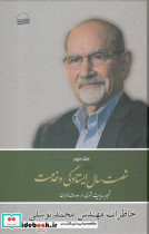 شصت سال ایستادگی و خدمت جلد دوم