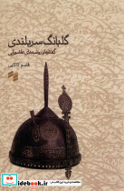 گلبانگ سربلندی حکمت