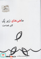ماهی های زیر پل - تصویر 3