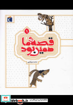 قصه ی ما همین بود 1 قطع رقعی