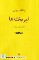 لبریخته ها نشر افراز