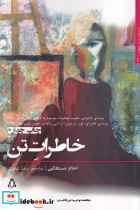 خاطرات تن