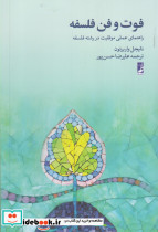 فوت و فن فلسفه