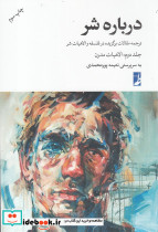 درباره شر جلد دوم الاهیات مدرن شومیز