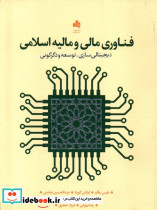 فناوری مالی و مالیه اسلامی بورس