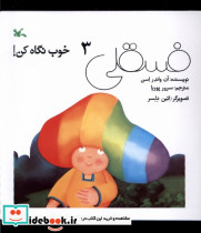 فسقلی خوب نگاه کن 2 نشر کانون پرورش فکری کودکان و نوجوانان - تصویر 3