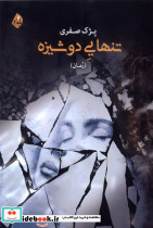 تنهایی دوشیزه بامدادنو