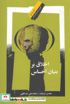 اخلاق بر بنیان احساس