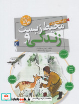 دایره المعارف محیط زیست و زندگی