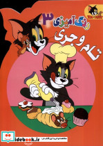 رنگ آمیزی تام و جری 3 مرسل