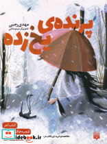 پرنده یخ زده - تصویر 5