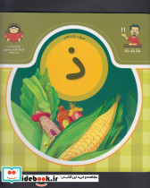 بابا یاد داد 11 حرف یازدهم ذ