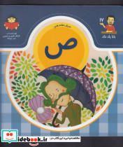 بابا یاد داد 17 حرف هفدهم ص