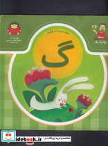 بابا یاد داد 26 حرف بیست ششم گ