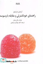 راهنمای خود کنترلی و مقابله با وسوسه