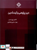 دین پژوهی و آینده ی دین صراط