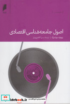 اصول جامعه شناسی اقتصادی