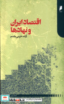اقتصاد ایران و نهادها