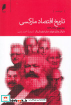 تاریخ اقتصاد مارکسی دوره 2