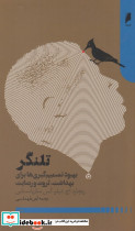 تلنگر بهبود تصمیم گیری ها