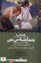 راهنمایی به پدیدار شناسی دین حکمت