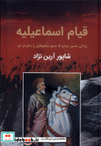 قیام اسماعیلیه زندگی حسن صباح که صبح باهم