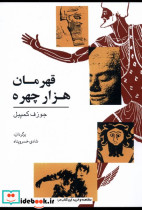 قهرمان هزار چهره