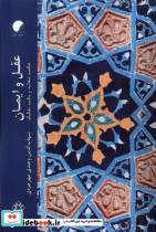 عقل و ایمان ادیان و مذاهب