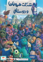 شرکت هیولاها و دوستان