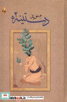 دستینه 2 بامدادنو