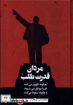 مردان قدرت طلب ققنوس