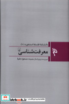 مجموعه فلسفه استنفورد 10 معرفت شناسی ققنوس
