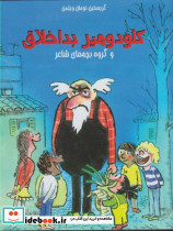 کلودومیر بداخلاق