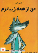 من از همه زیباترم