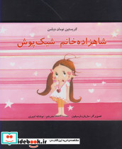 شاهزاده خانم شیک پوش