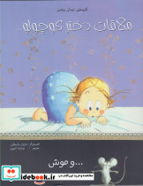 ملاقات دختر کوچولو و موش