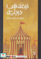 نیمه شب دریاچه
