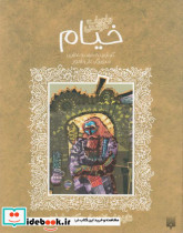 تازه هایی از ادبیات کهن خیام