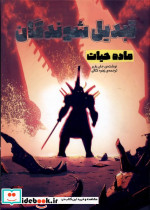 تبدیل شوندگان ماده حیات وروجک
