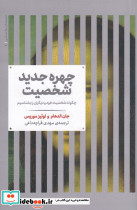 چهره جدید شخصیت