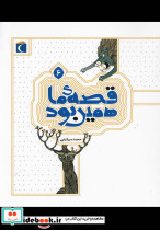 قصه ی ما همین بود 6 قطع رقعی