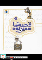 قصه ی ما همین بود 5 قطع رقعی