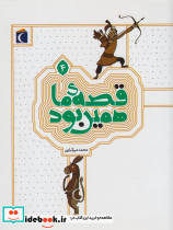 قصه ی ما همین بود 4 قطع رقعی