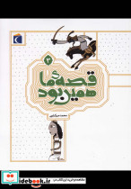 قصه ی ما همین بود 3 قطع رقعی