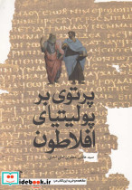 پرتوی بر پولیتیای افلاطون