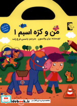 من و کره اسبم 1