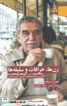 زن ها خرافات و سلیقه ها