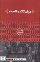 میان کلام و فلسفه