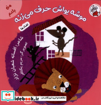 من بلدم موشه یواش حرف می زنه تضادها